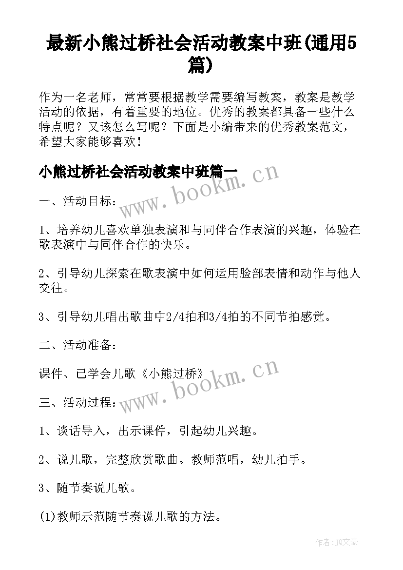 最新小熊过桥社会活动教案中班(通用5篇)