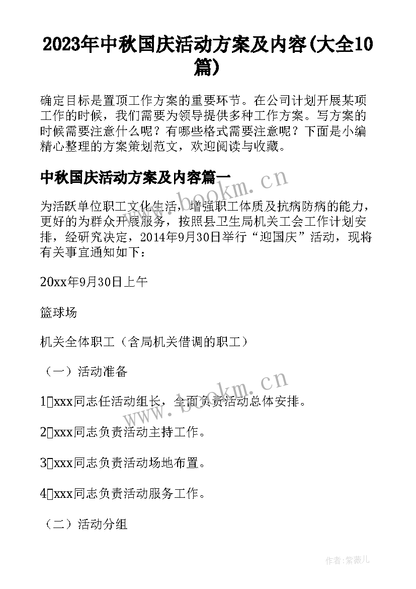 2023年中秋国庆活动方案及内容(大全10篇)