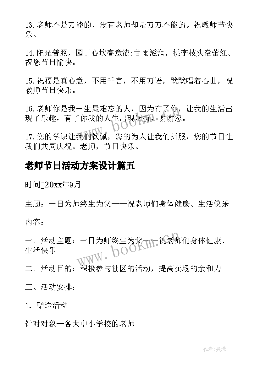 最新老师节日活动方案设计(大全5篇)