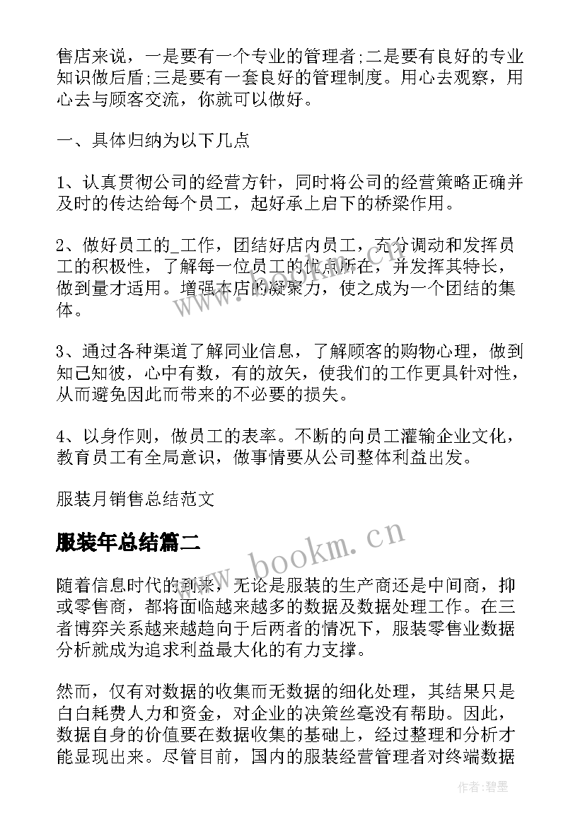 2023年服装年总结 服装月销售总结(模板7篇)