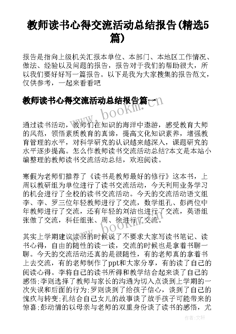 教师读书心得交流活动总结报告(精选5篇)