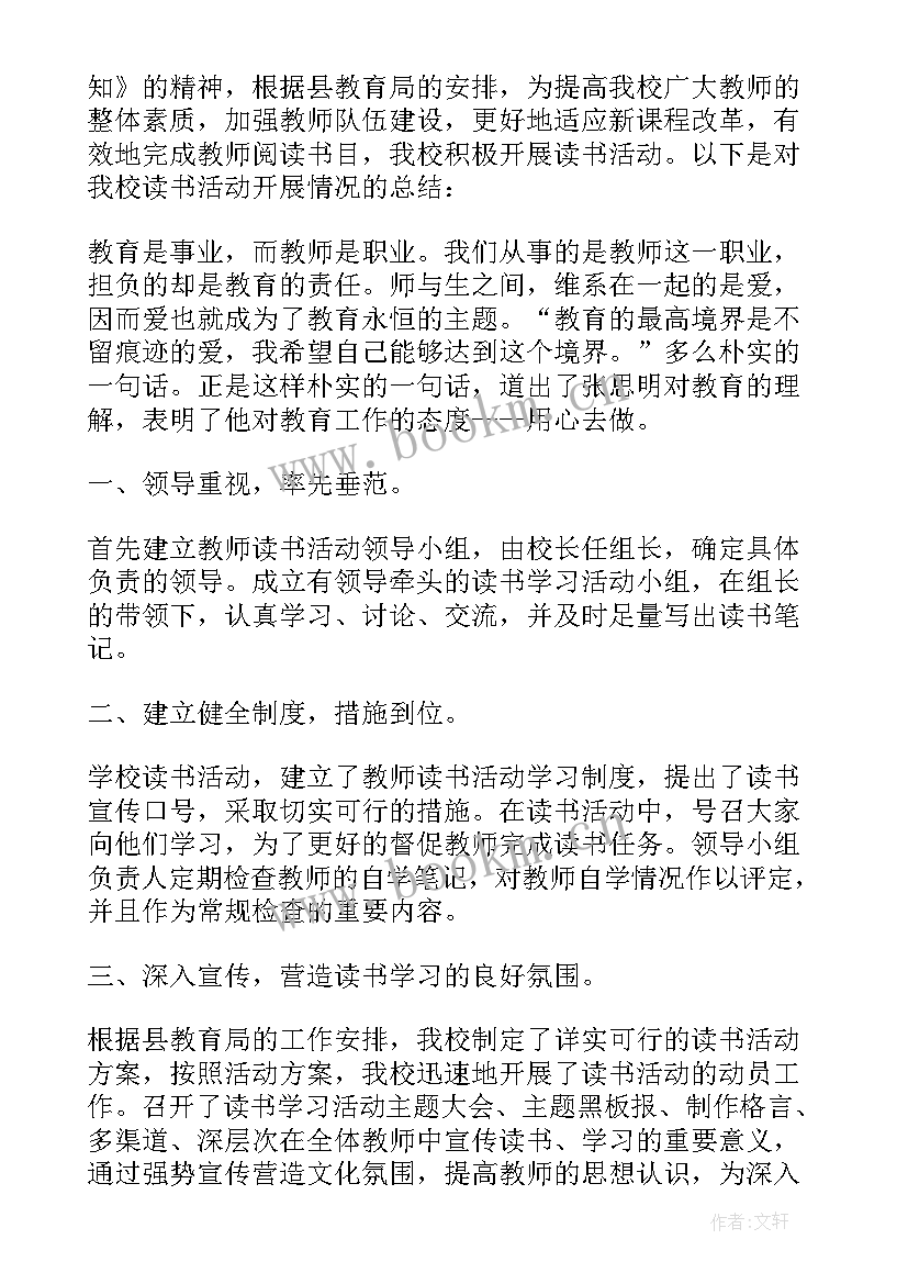 教师读书心得交流活动总结报告(精选5篇)