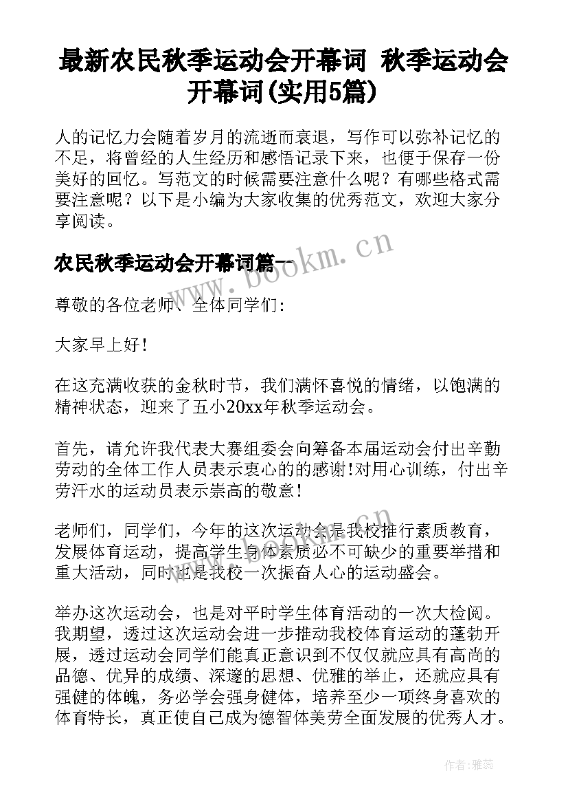 最新农民秋季运动会开幕词 秋季运动会开幕词(实用5篇)