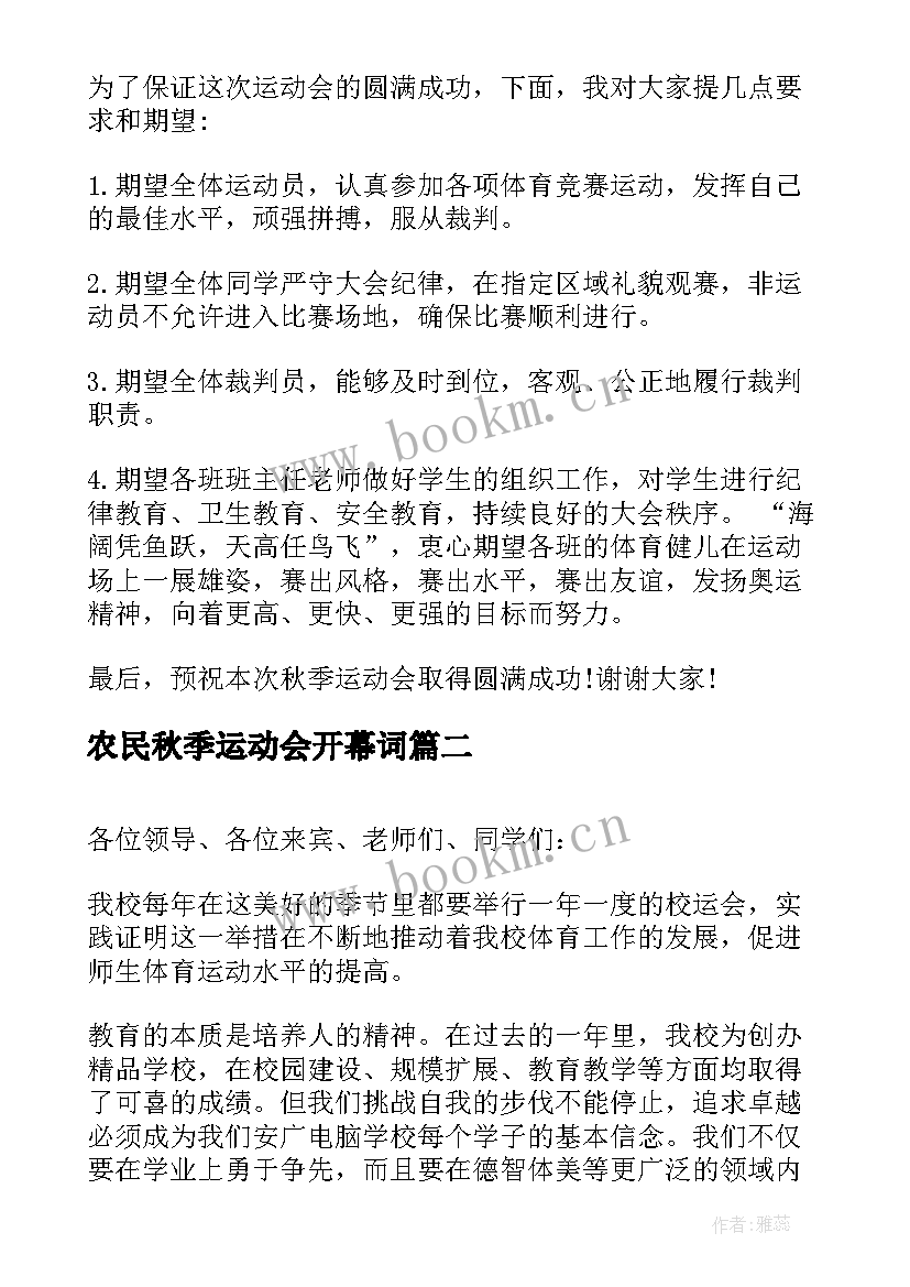 最新农民秋季运动会开幕词 秋季运动会开幕词(实用5篇)