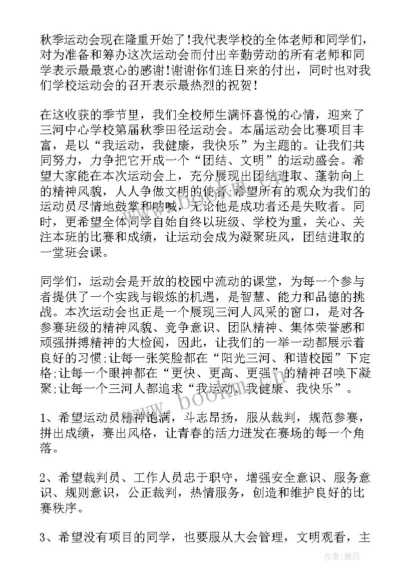 最新农民秋季运动会开幕词 秋季运动会开幕词(实用5篇)