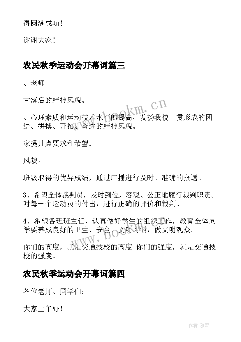 最新农民秋季运动会开幕词 秋季运动会开幕词(实用5篇)