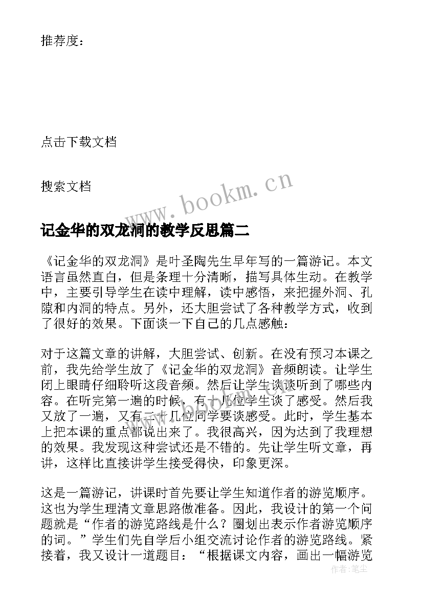 2023年记金华的双龙洞的教学反思 记金华的双龙洞教学反思(通用10篇)