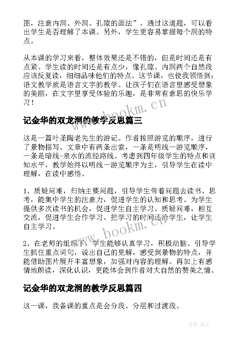 2023年记金华的双龙洞的教学反思 记金华的双龙洞教学反思(通用10篇)