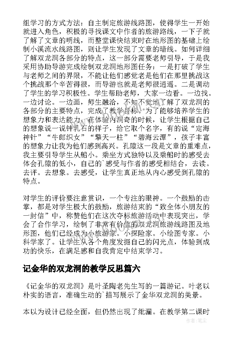 2023年记金华的双龙洞的教学反思 记金华的双龙洞教学反思(通用10篇)