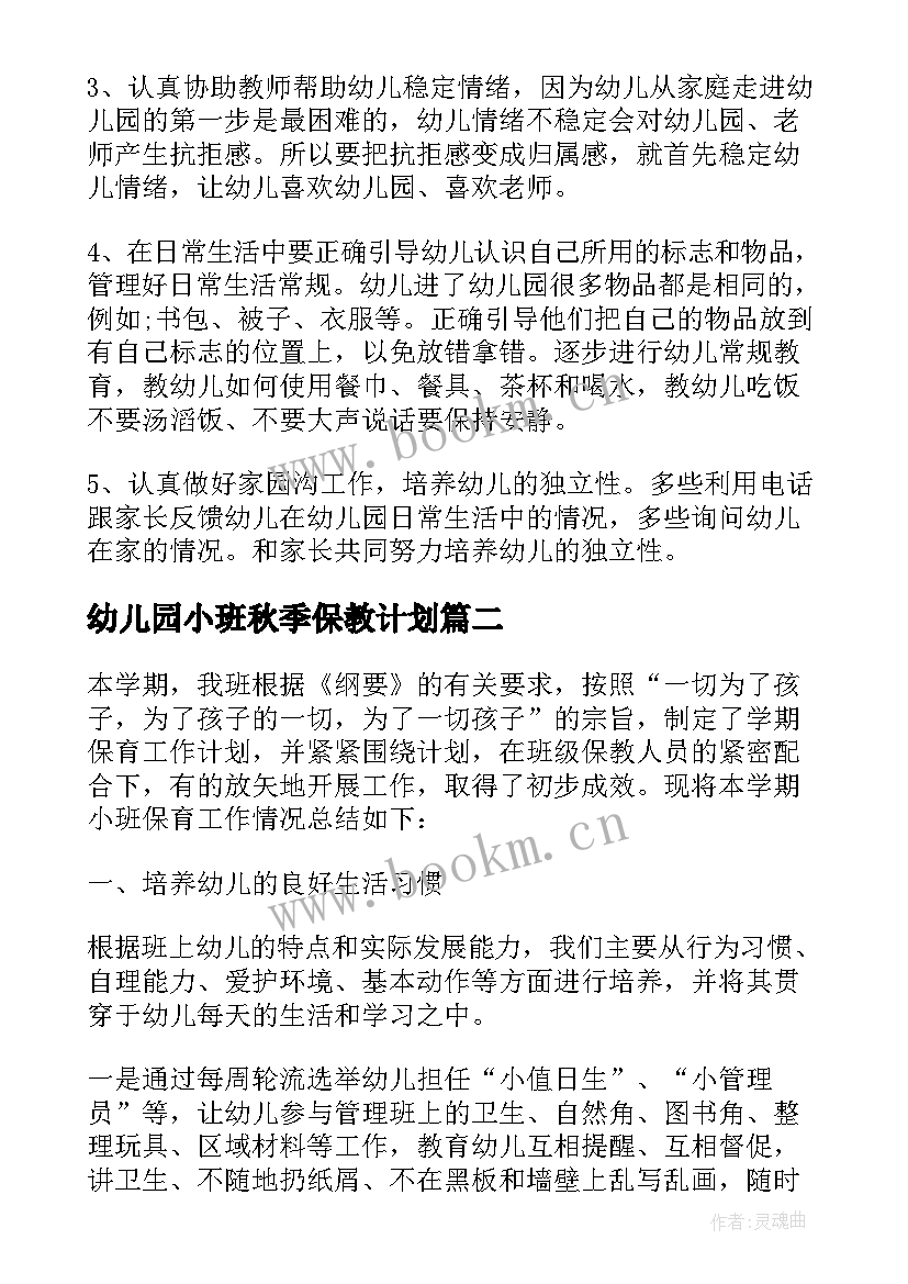 幼儿园小班秋季保教计划(精选10篇)