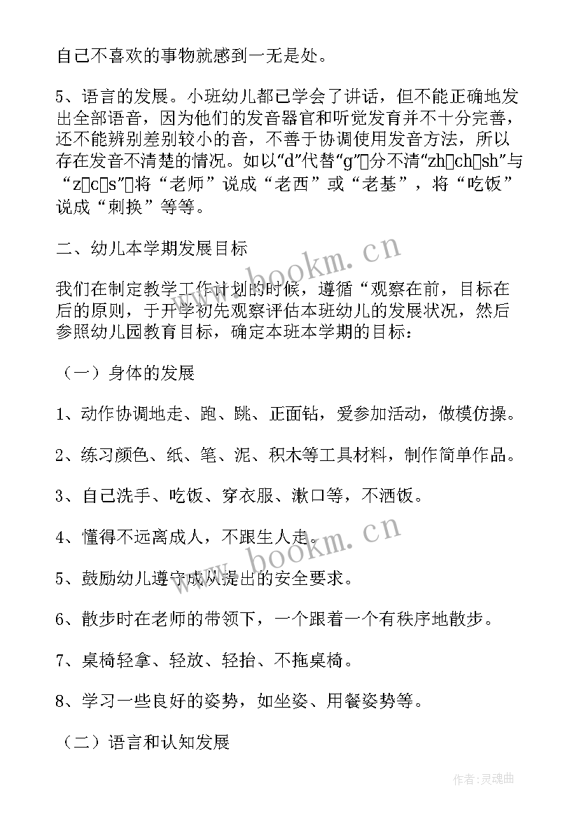 幼儿园小班秋季保教计划(精选10篇)