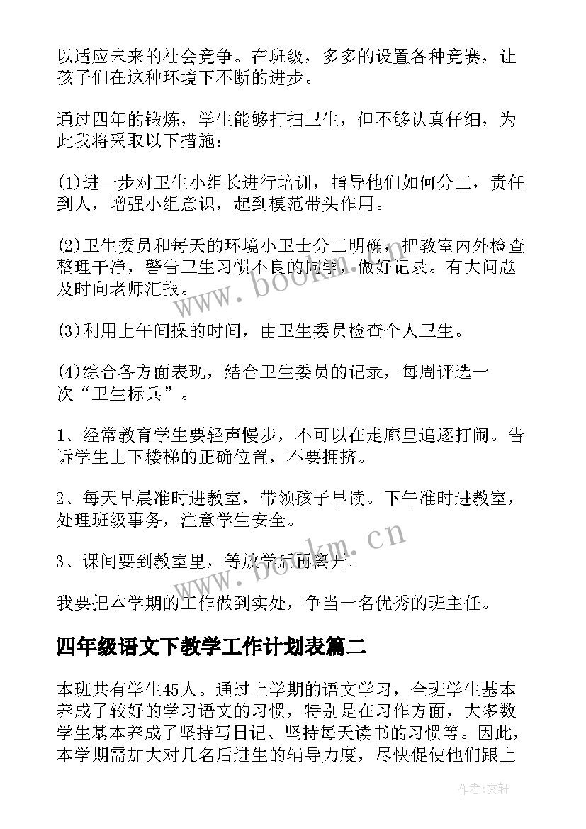 2023年四年级语文下教学工作计划表(汇总8篇)