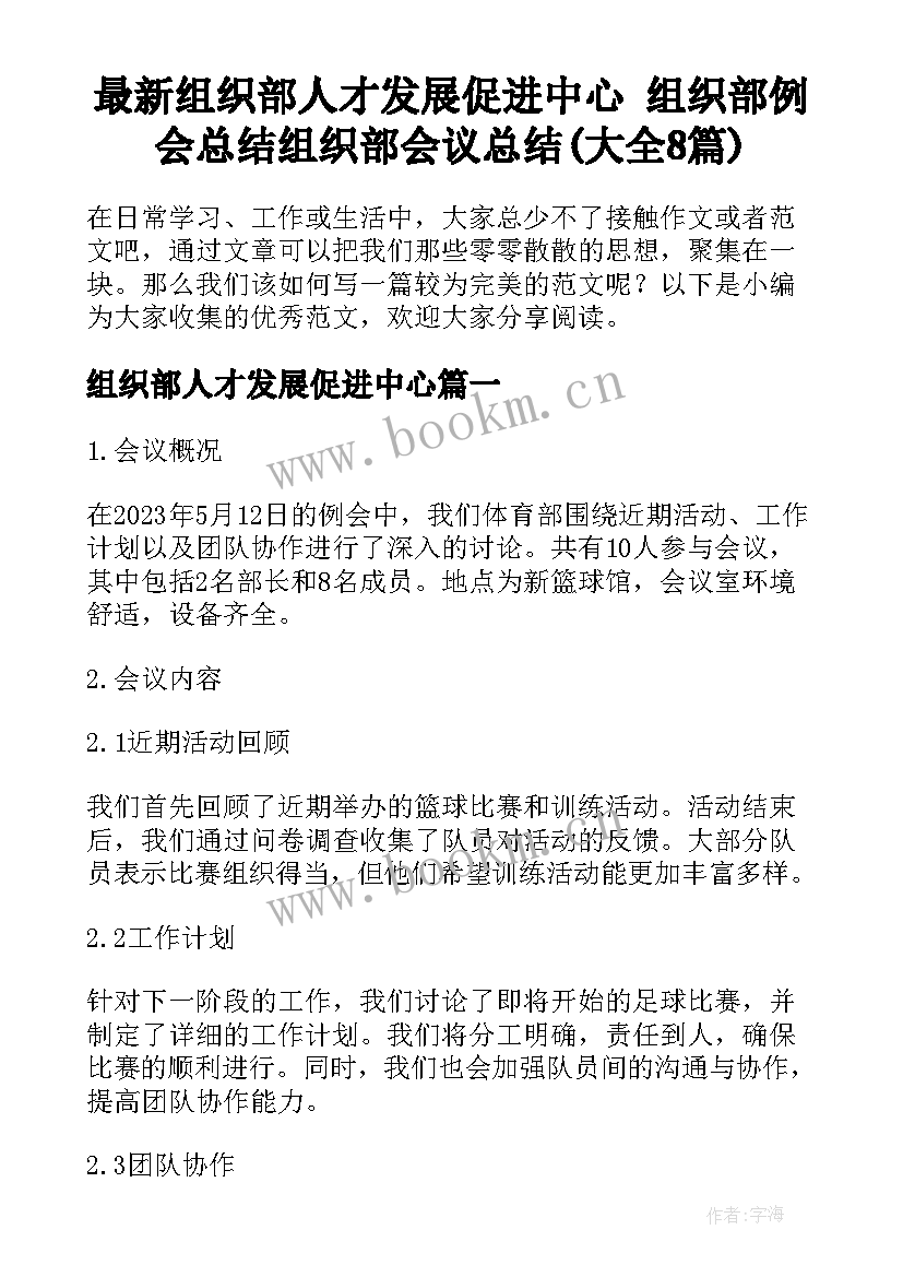 最新组织部人才发展促进中心 组织部例会总结组织部会议总结(大全8篇)