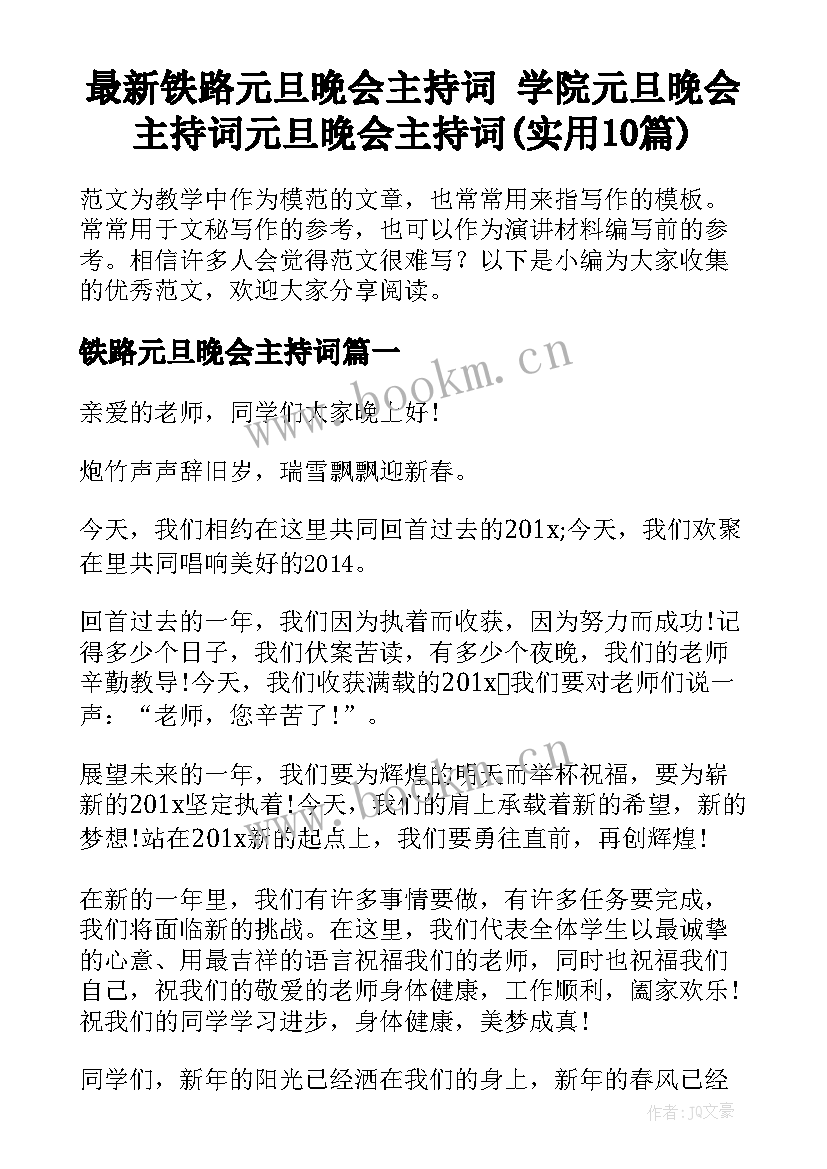 最新铁路元旦晚会主持词 学院元旦晚会主持词元旦晚会主持词(实用10篇)