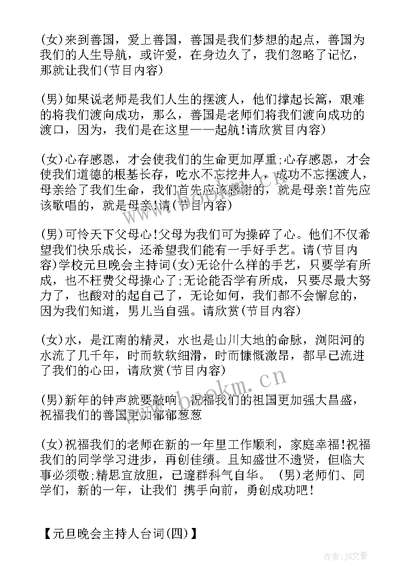 最新铁路元旦晚会主持词 学院元旦晚会主持词元旦晚会主持词(实用10篇)