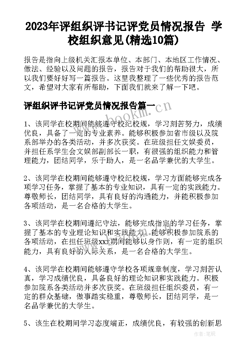 2023年评组织评书记评党员情况报告 学校组织意见(精选10篇)