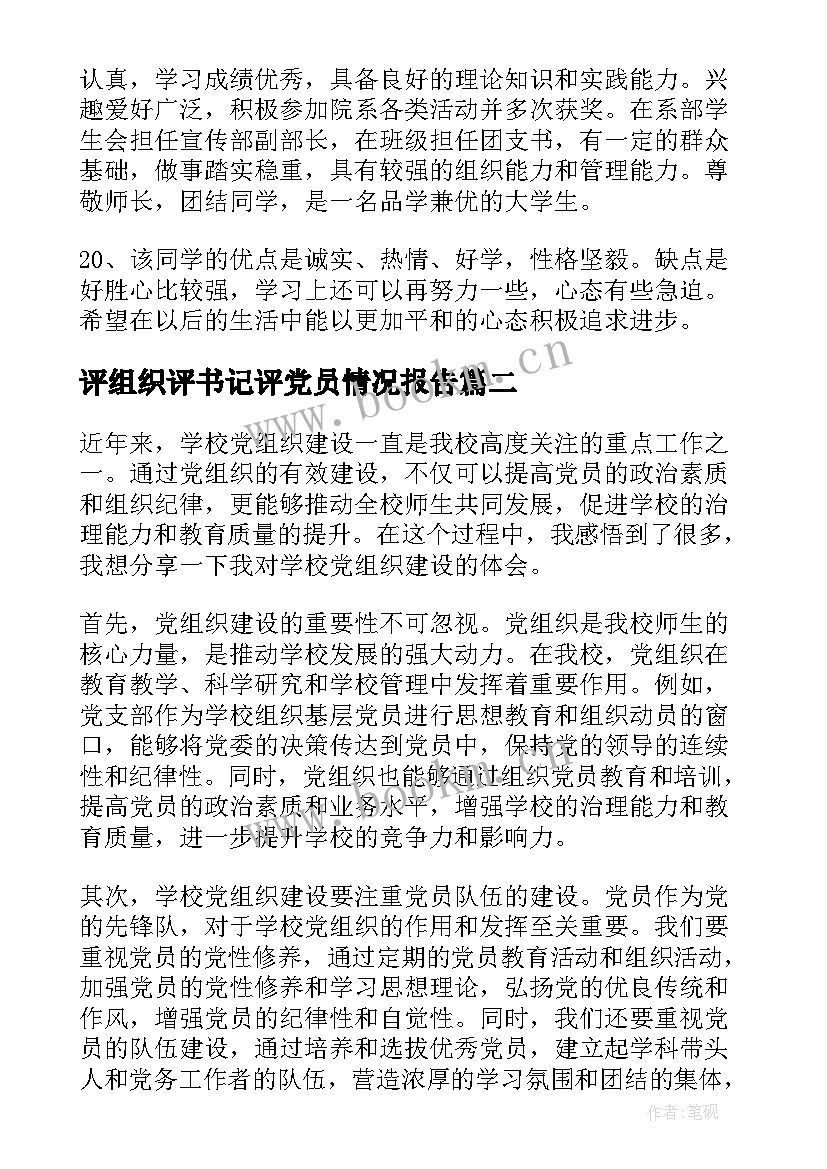 2023年评组织评书记评党员情况报告 学校组织意见(精选10篇)