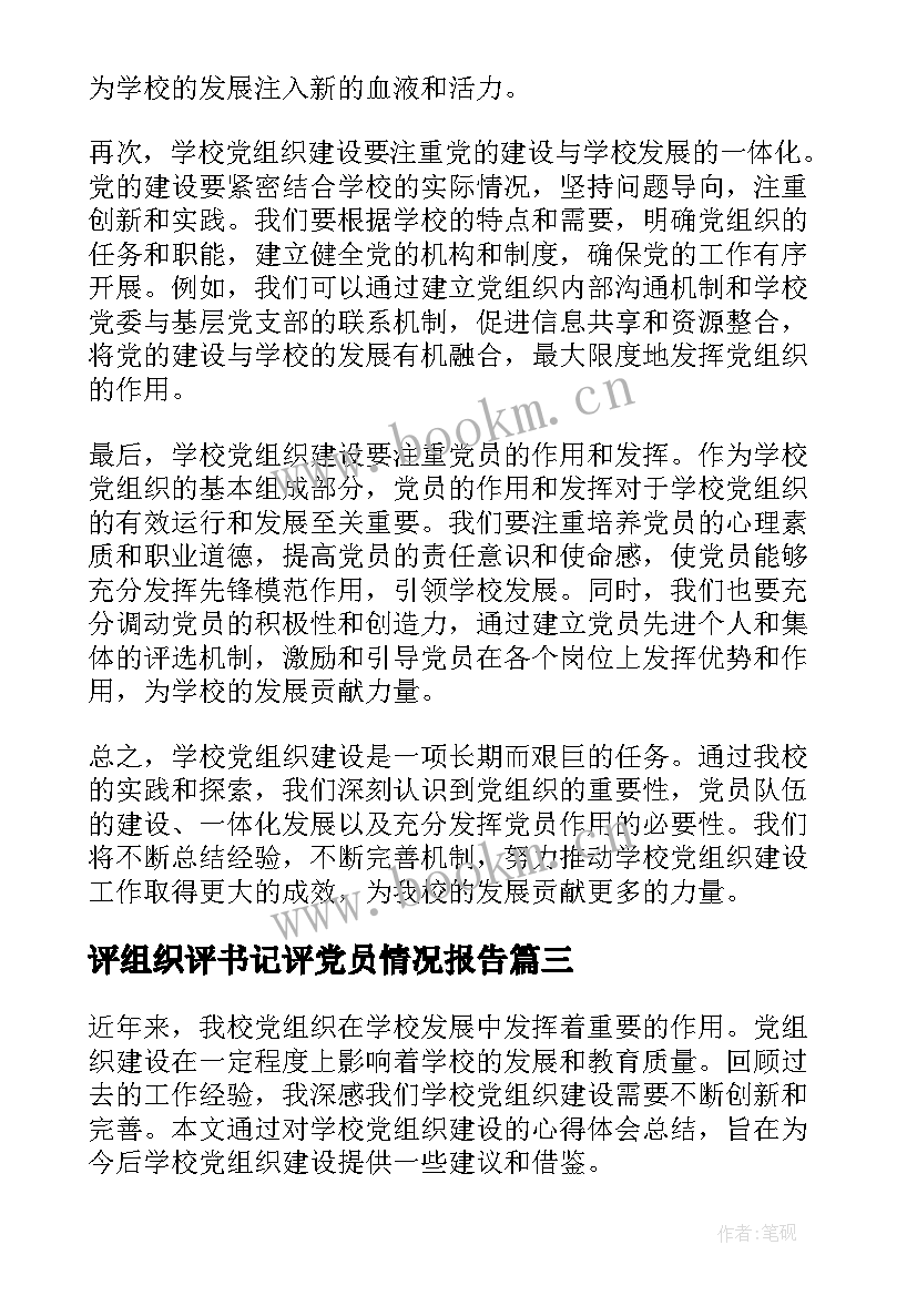 2023年评组织评书记评党员情况报告 学校组织意见(精选10篇)