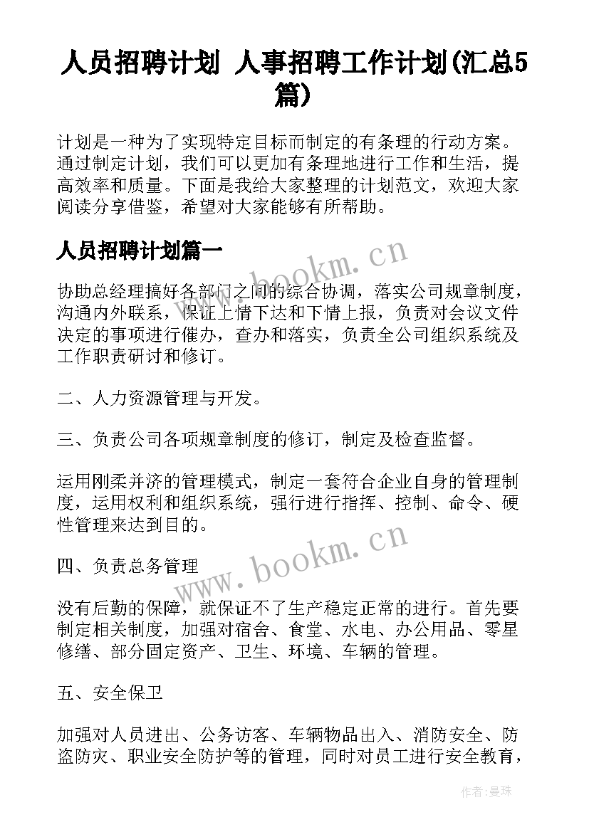 人员招聘计划 人事招聘工作计划(汇总5篇)