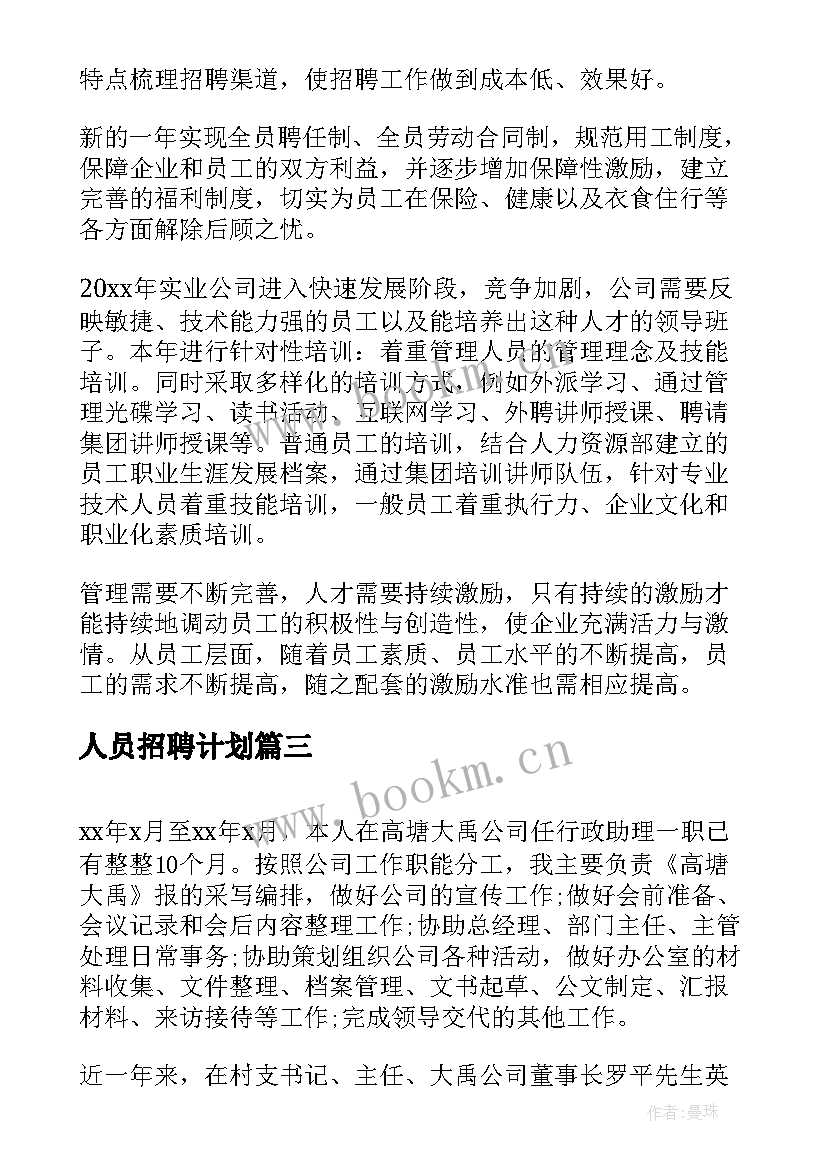 人员招聘计划 人事招聘工作计划(汇总5篇)