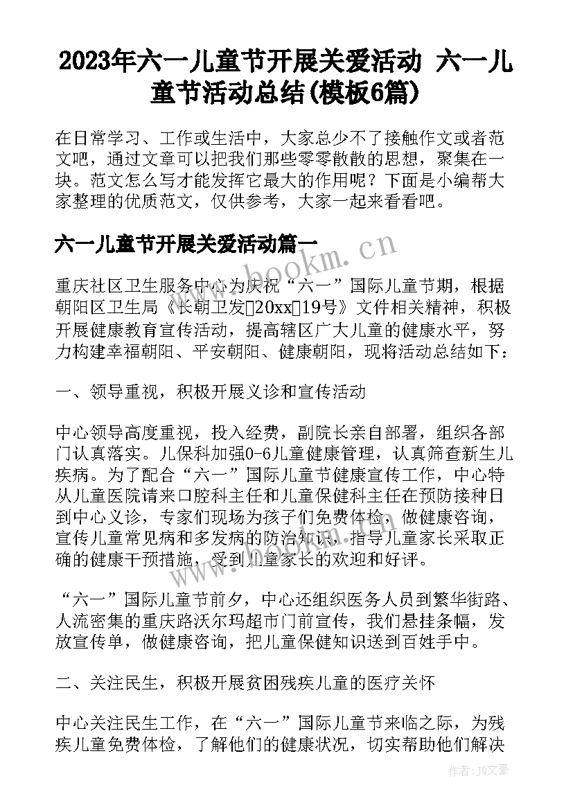 2023年六一儿童节开展关爱活动 六一儿童节活动总结(模板6篇)