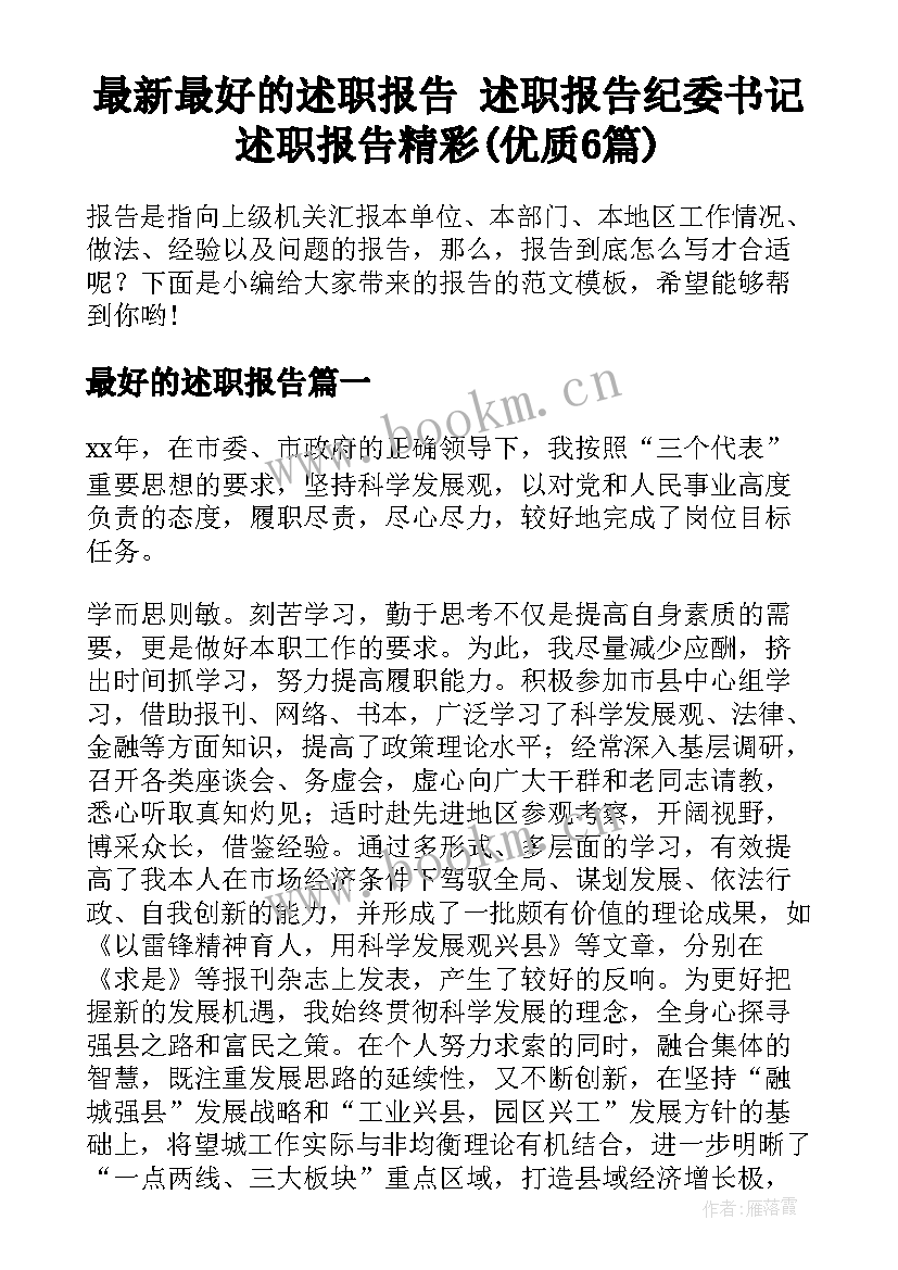 最新最好的述职报告 述职报告纪委书记述职报告精彩(优质6篇)