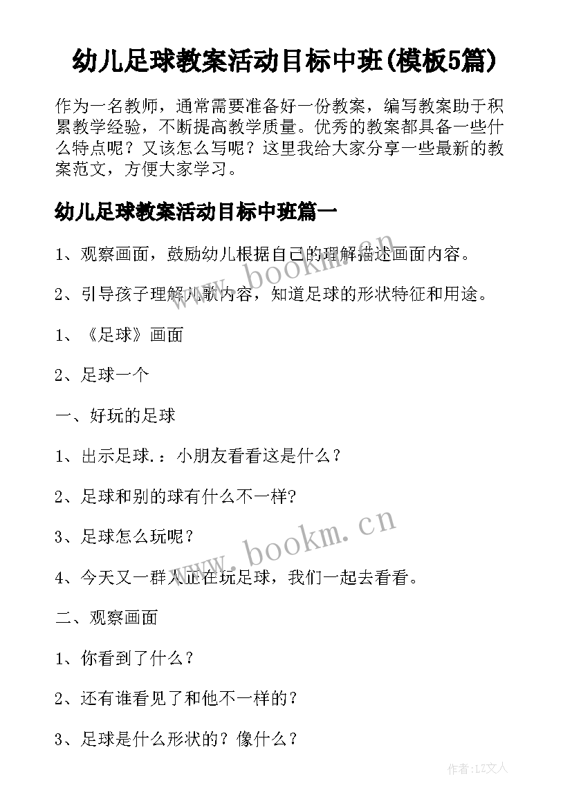 幼儿足球教案活动目标中班(模板5篇)