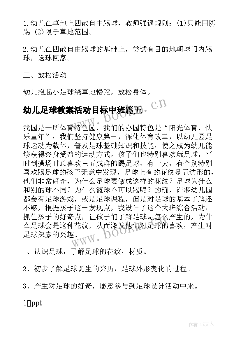 幼儿足球教案活动目标中班(模板5篇)