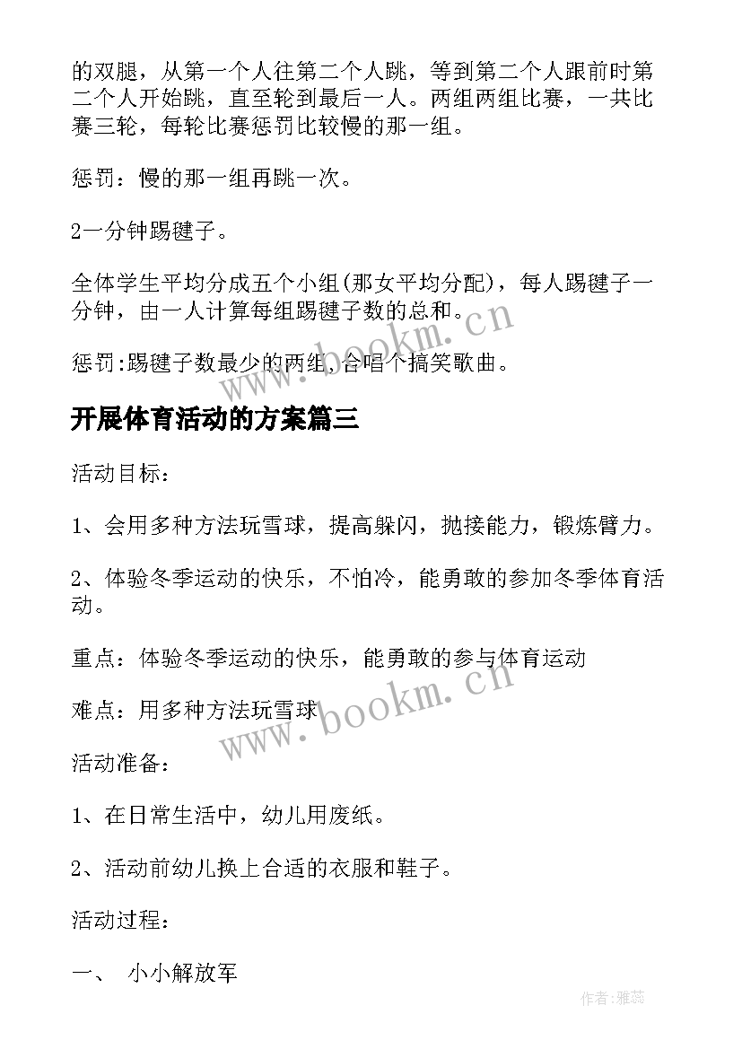 最新开展体育活动的方案(优质7篇)