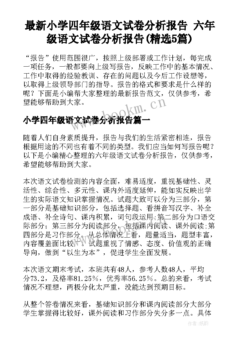 最新小学四年级语文试卷分析报告 六年级语文试卷分析报告(精选5篇)