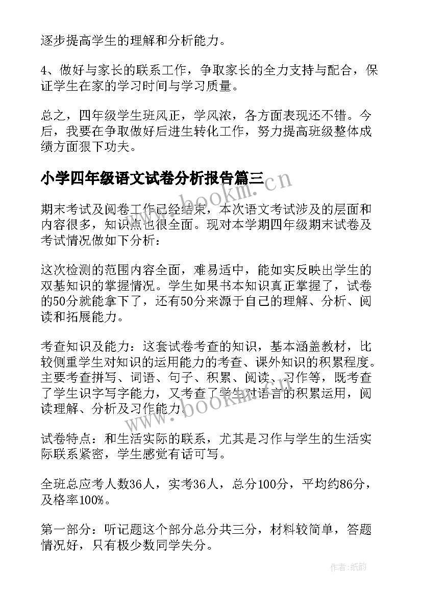 最新小学四年级语文试卷分析报告 六年级语文试卷分析报告(精选5篇)