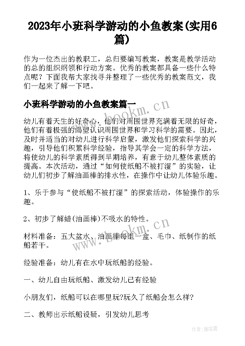 2023年小班科学游动的小鱼教案(实用6篇)