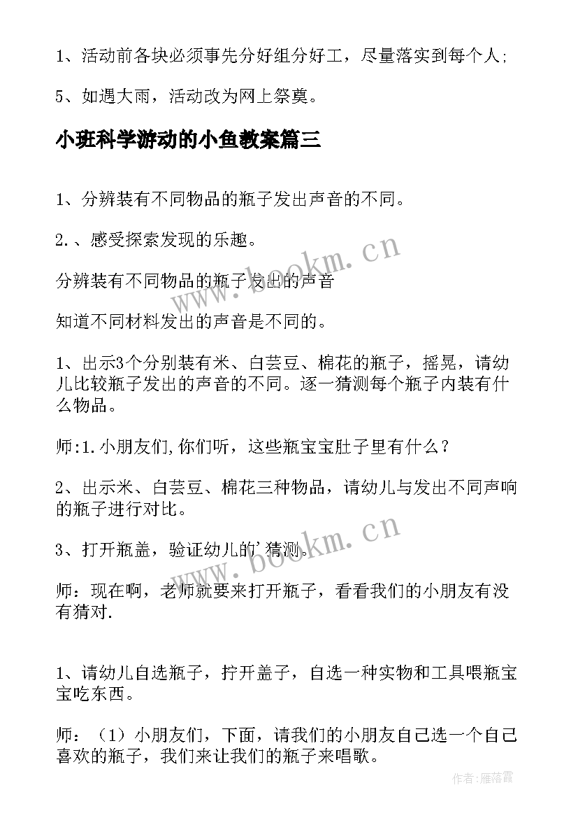 2023年小班科学游动的小鱼教案(实用6篇)