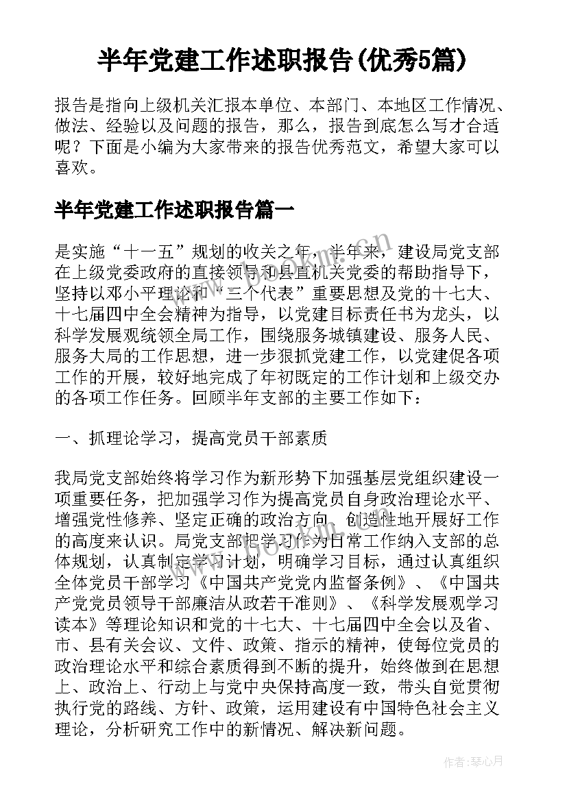 半年党建工作述职报告(优秀5篇)