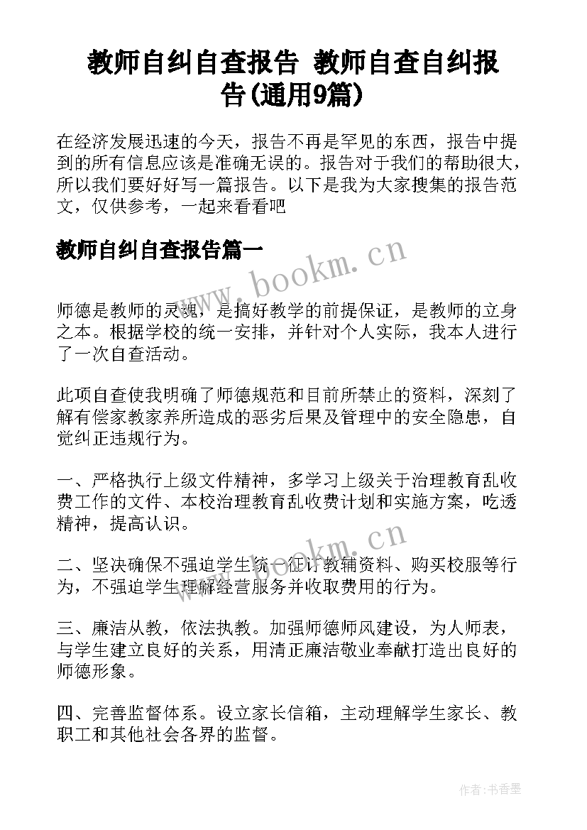 教师自纠自查报告 教师自查自纠报告(通用9篇)