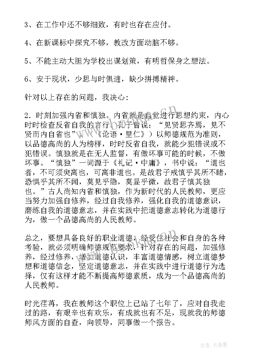 教师自纠自查报告 教师自查自纠报告(通用9篇)