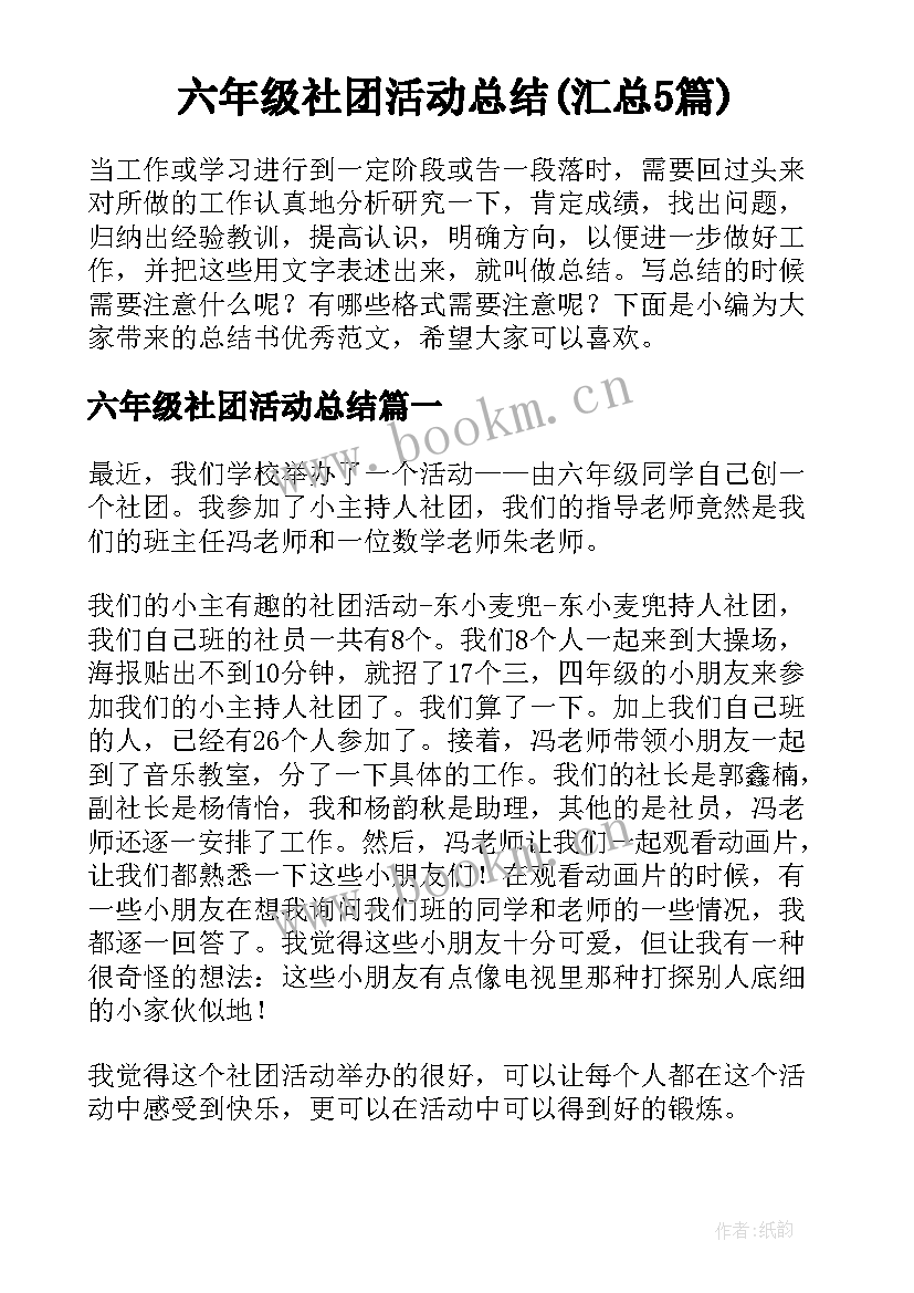 六年级社团活动总结(汇总5篇)