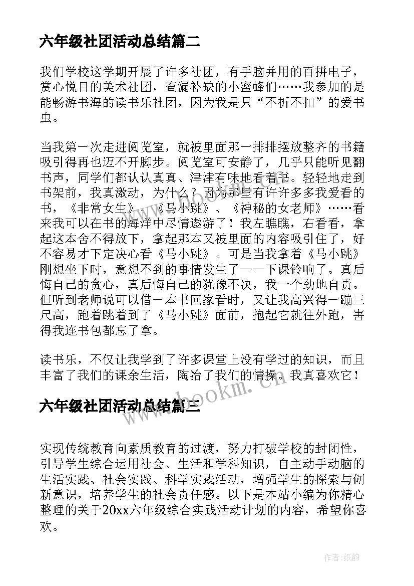 六年级社团活动总结(汇总5篇)