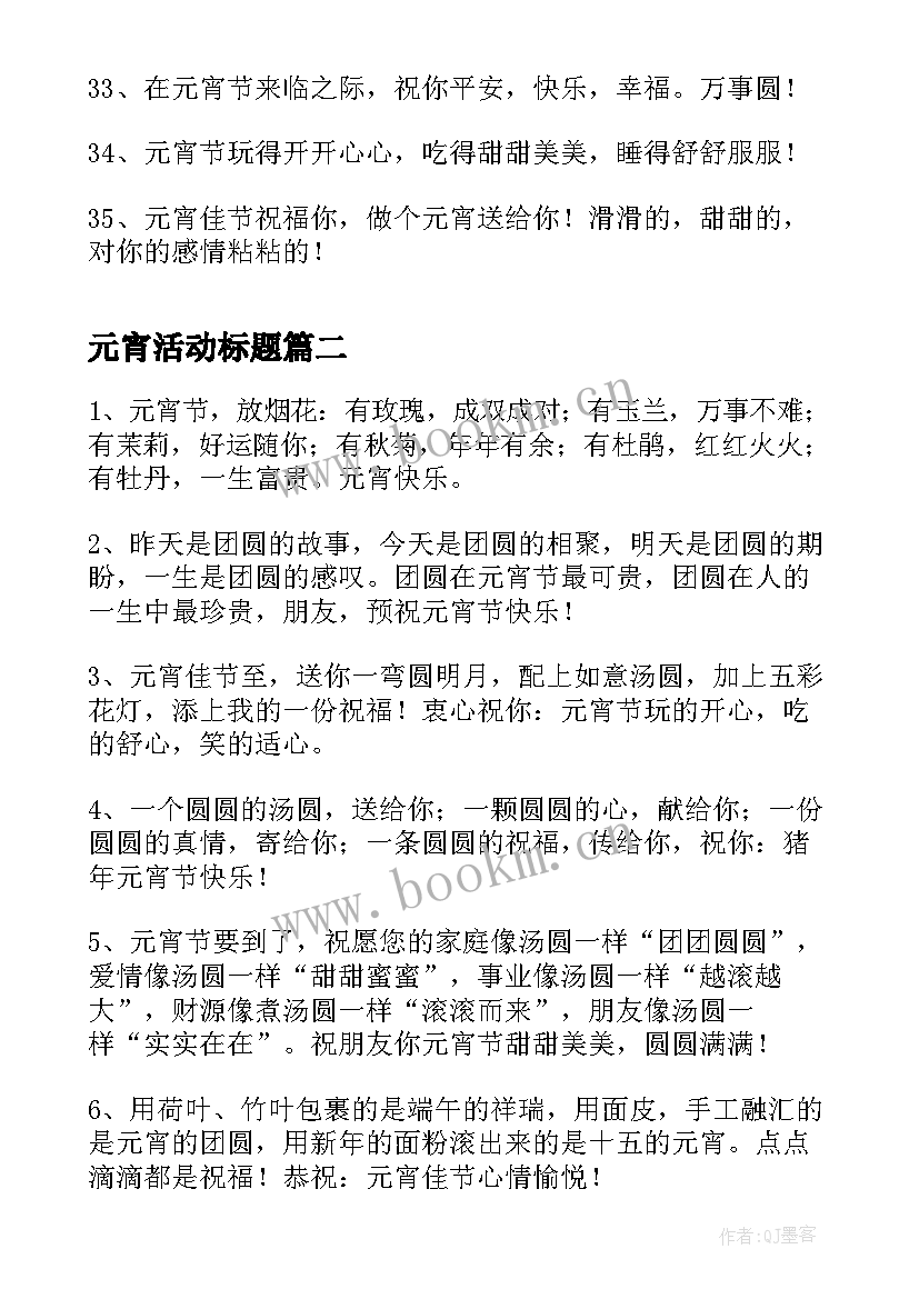 最新元宵活动标题 幼儿园元宵节活动标语(优质5篇)