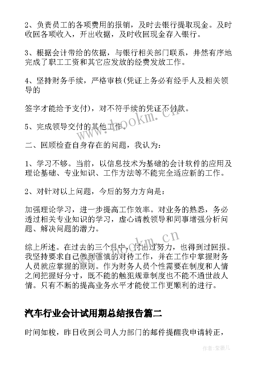 汽车行业会计试用期总结报告 会计试用期工作总结报告(模板5篇)