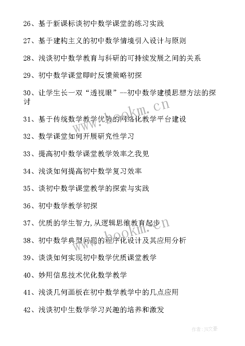 2023年写初中数学论文(精选5篇)