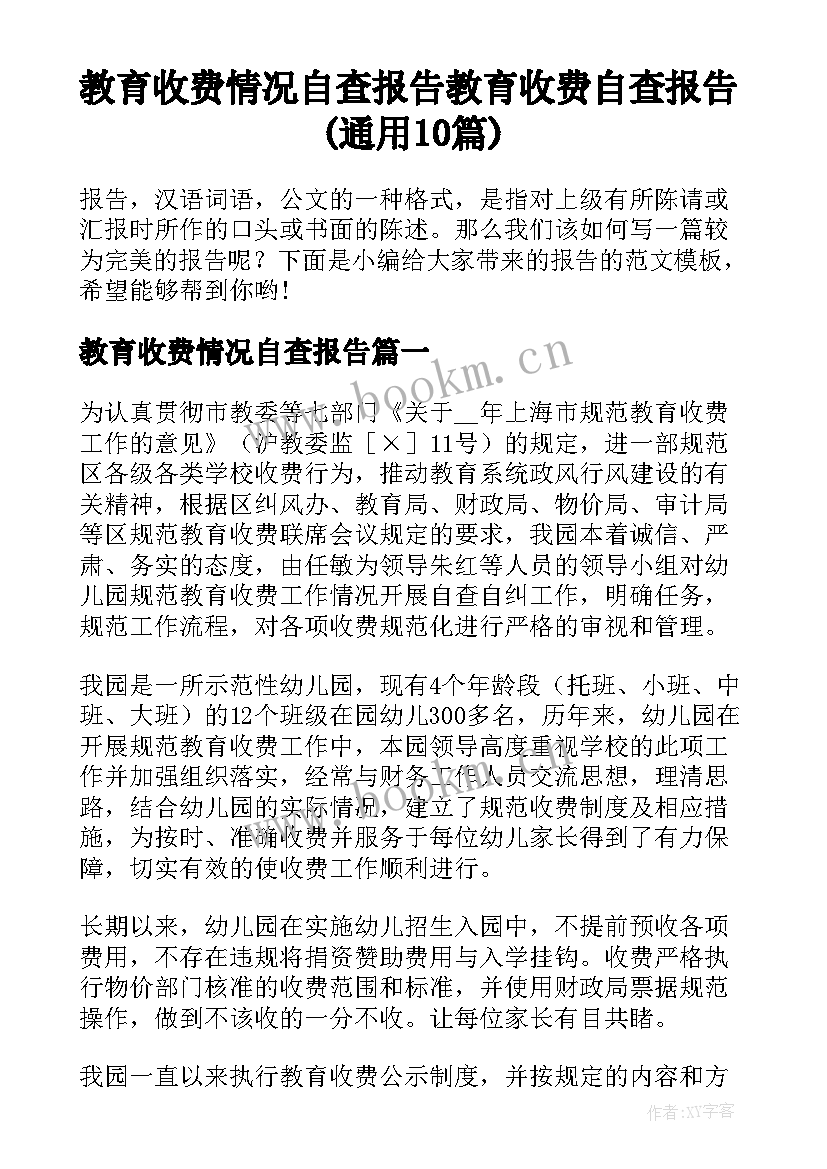 教育收费情况自查报告 教育收费自查报告(通用10篇)