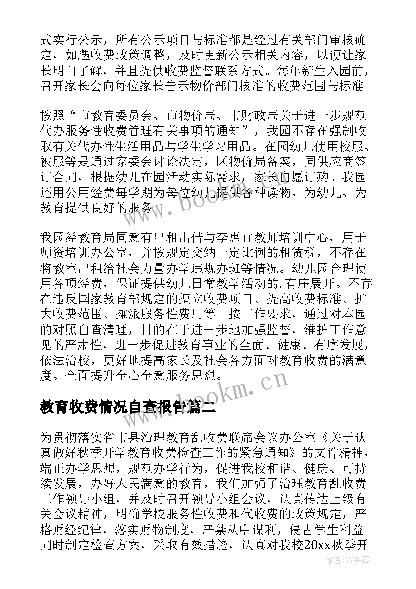 教育收费情况自查报告 教育收费自查报告(通用10篇)