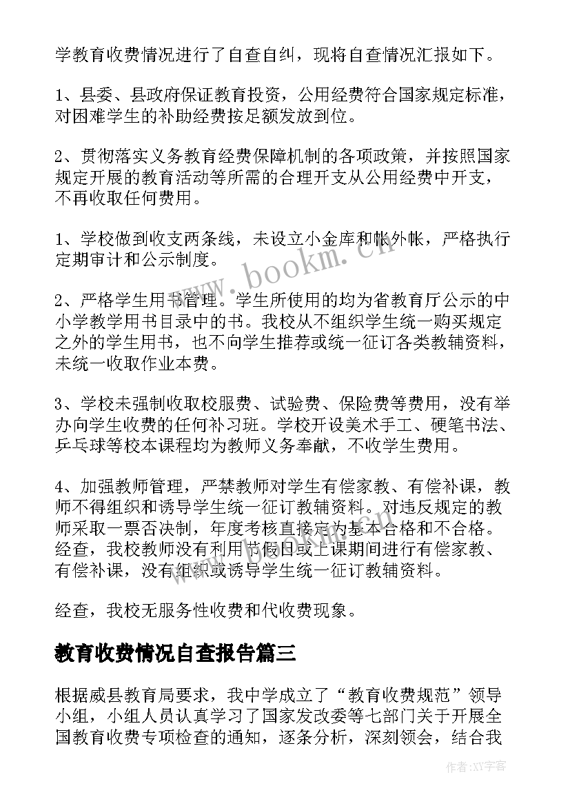 教育收费情况自查报告 教育收费自查报告(通用10篇)