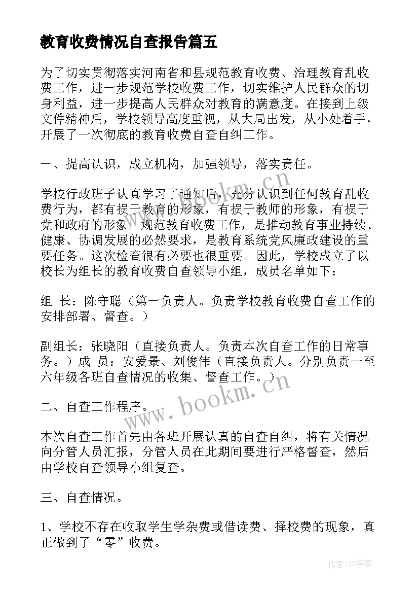 教育收费情况自查报告 教育收费自查报告(通用10篇)