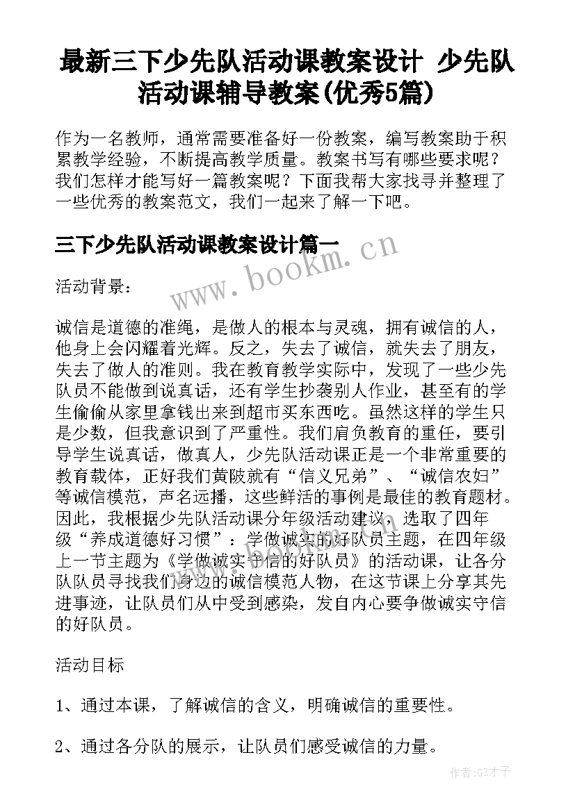 最新三下少先队活动课教案设计 少先队活动课辅导教案(优秀5篇)