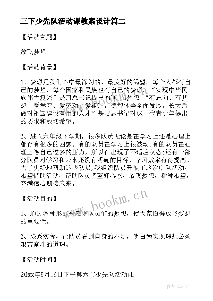 最新三下少先队活动课教案设计 少先队活动课辅导教案(优秀5篇)