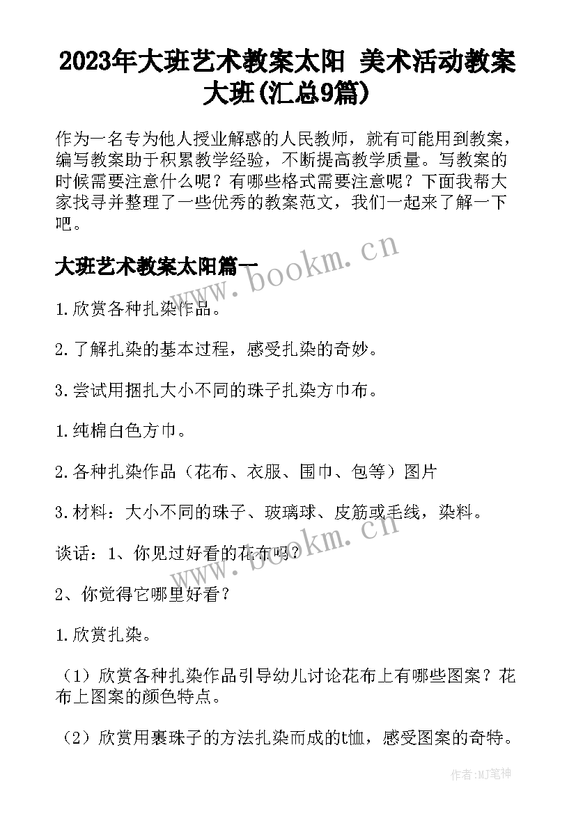 2023年大班艺术教案太阳 美术活动教案大班(汇总9篇)