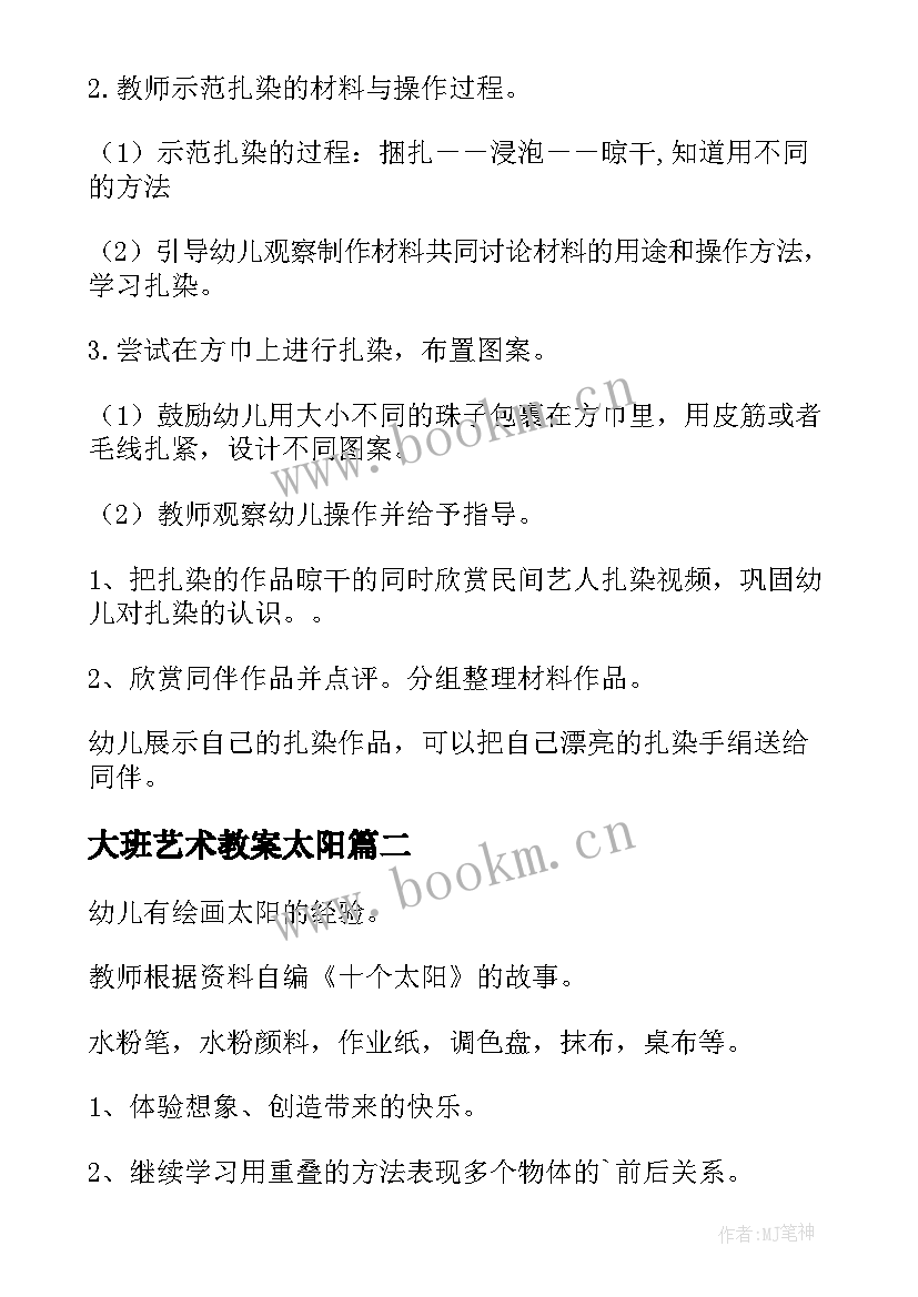 2023年大班艺术教案太阳 美术活动教案大班(汇总9篇)