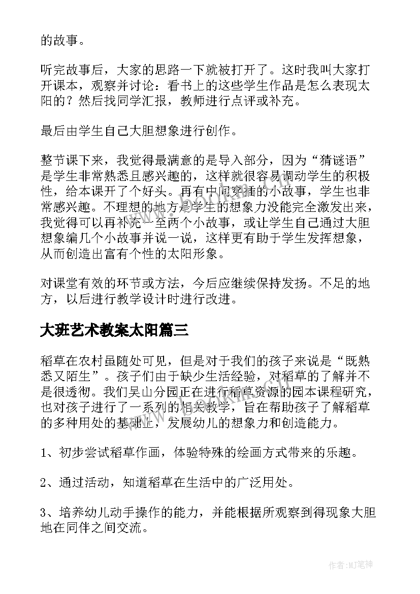 2023年大班艺术教案太阳 美术活动教案大班(汇总9篇)